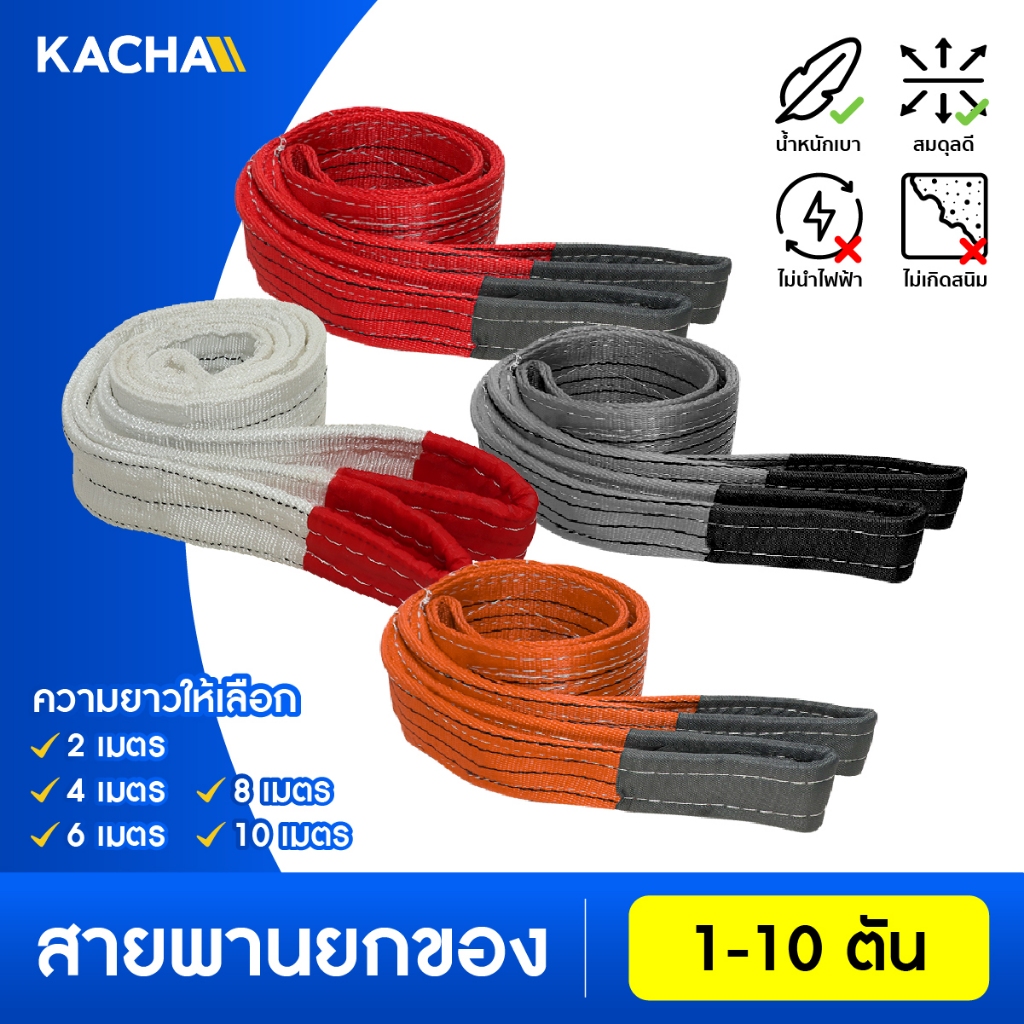 Kacha สายพานยกของ สลิงผ้า วัสดุโพลีเอสเตอร์ ยืดหยุ่นสูง รับน้ำหนักได้สูงสุดถึง 10 ตัน รับประกัน M3