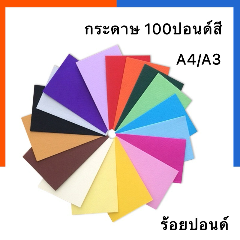 กระดาษสี 100 ปอนด์สี กระดาษร้อยปอนด์สี A4/A3[1แผ่น][ขั้นต่ำ 3แผ่น] กระดาษแข็ง วาดเขียนสี 220 แกรม หยาบ/เรียบ ร้อยปอนด์สี