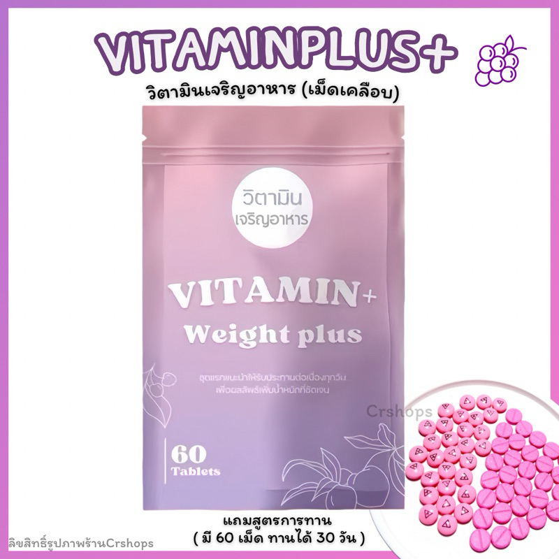 วิตามินพลัส วิตามินเสริมอาหาร Vitaminplus+ ทานได้30วัน