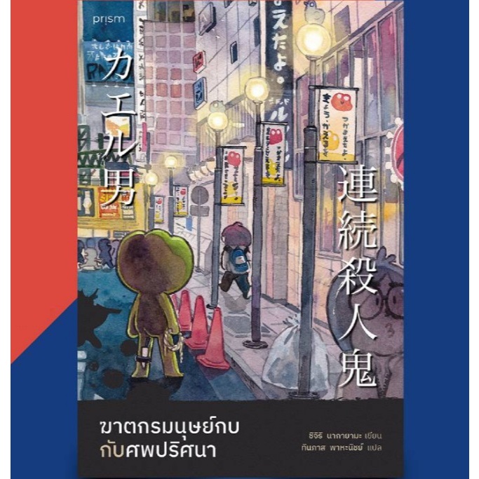 (ไลฟ์ลดอีก100฿) ฆาตกรมนุษย์กบกับศพปริศนา (พิมพ์ครั้งที่7) / ชิจิริ นากายามะ เขียน / หนังสือใหม่ Prism extra13