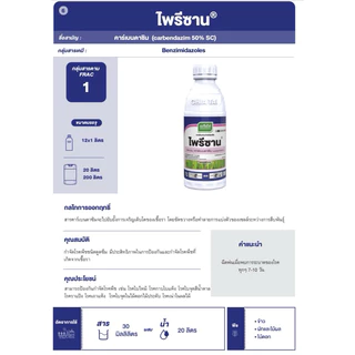 ไพรีซาน คาร์เบนดาซิม carbendazim…50% เจียไต๋ ขนาด 1 ลิตร
