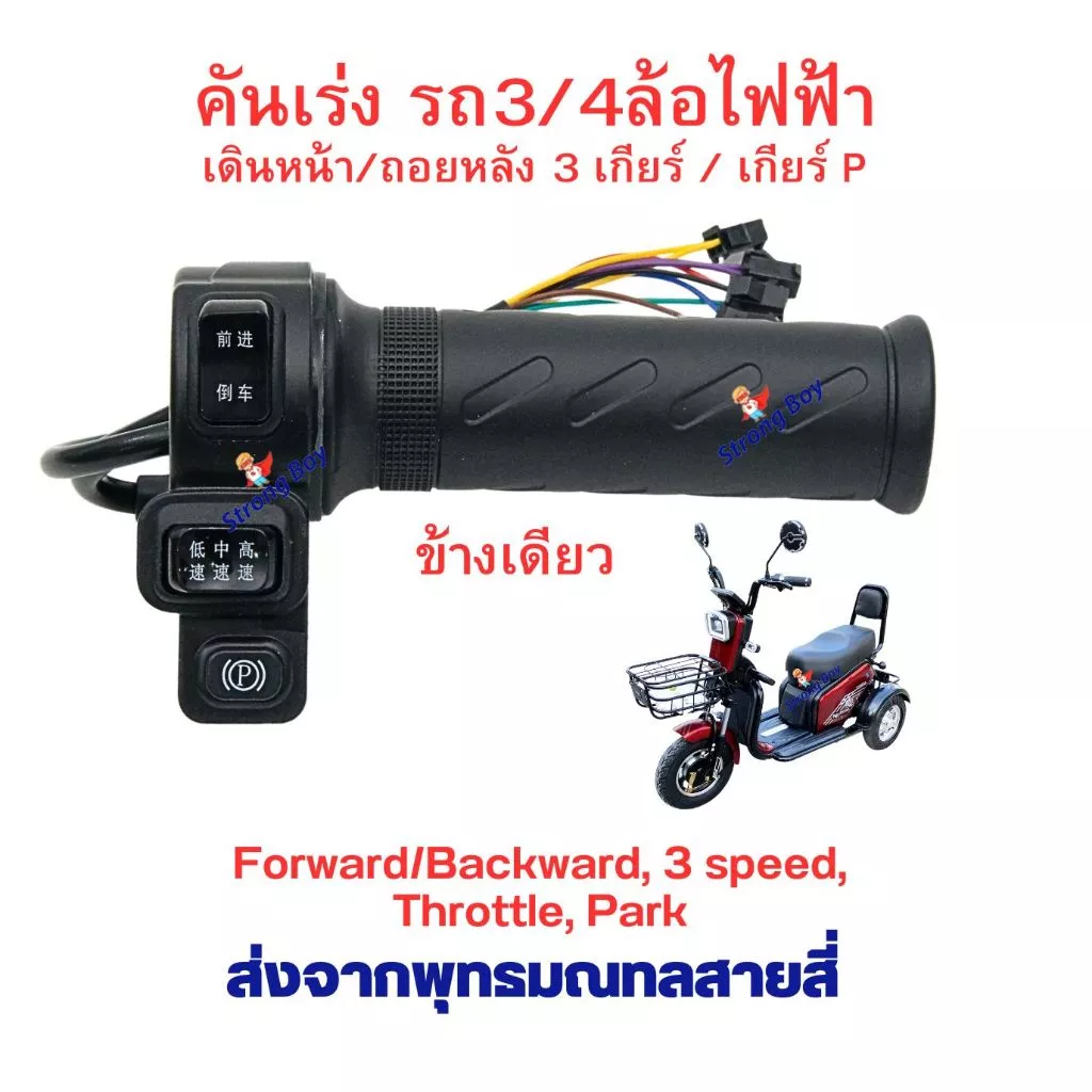 คันเร่ง สามล้อไฟฟ้า 3 สวิต 4 สาย เดินหน้า ถอยหลัง เกียร์ 1 2 3 เกียร์จอด P ข้างเดียว สำหรับ สี่ล้อไฟฟ้า สกู๊ตเตอร์ไฟฟ้า