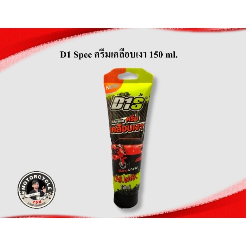 D1Spec ครีมเคลือบเงา