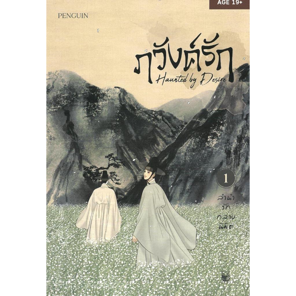 ( พร้อมส่ง ) หนังสือ #ภวังค์รัก เล่ม 1#Penguin#Hermit Books เฮอร์มิ