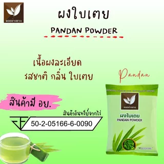 ผงใบเตย ไม่มีน้ำตาลผสม และ สารกันเสีย