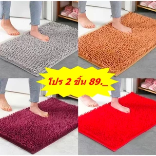 [โปร 2 ชิ้น 89]พรมเช็ดเท้าขนหนอน ขนหนานุ่ม ขนยาว ชับน้ำ กันลื่น ขนาด 40*60cm
