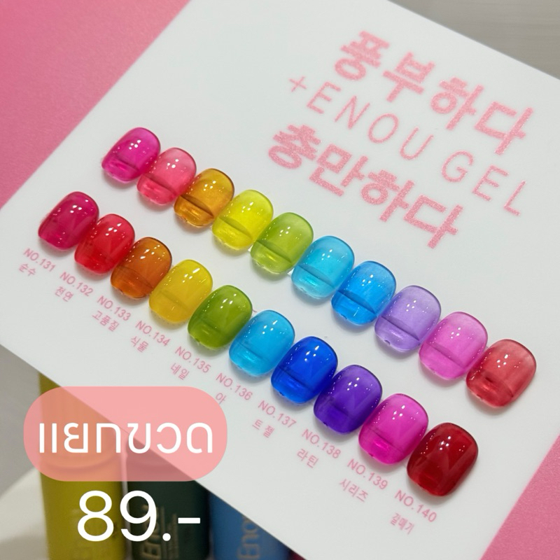 (TPO free + HEMA free + TMPTA free) สีเจลไซรัปเจลลี่ Enou 10 สี เบอร์ 131-140 *แยกขวด*