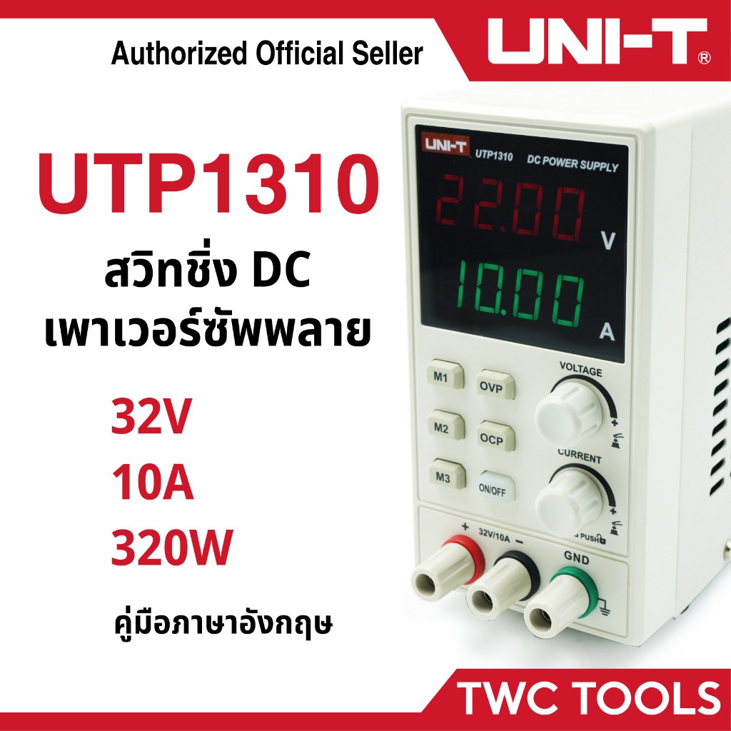 UNI-T UTP 1310 เพาเวอร์ซัพพลาย ดิจิตอล 32V 10A 320W เครื่องจ่ายไฟ เครื่องควบคุมแรงดันไฟฟ้า Switching DC Power Supply