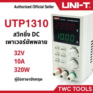 UNI-T UTP 1310 เพาเวอร์ซัพพลาย ดิจิตอล 32V 10A 320W เครื่องจ่ายไฟ เครื่องควบคุมแรงดันไฟฟ้า Switching DC Power Supply