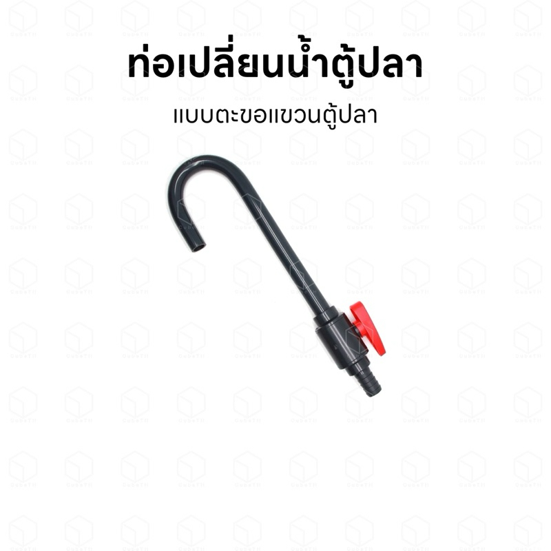 ท่อเปลี่ยนน้ำตู้ปลาแบบตะขอ แขวนง่าย ใช้งานสะดวก ไม่ต้องจับขณะถ่ายน้ำ พร้อมวาล์วเปิด-ปิด ควบคุมการไหลของน้ำ