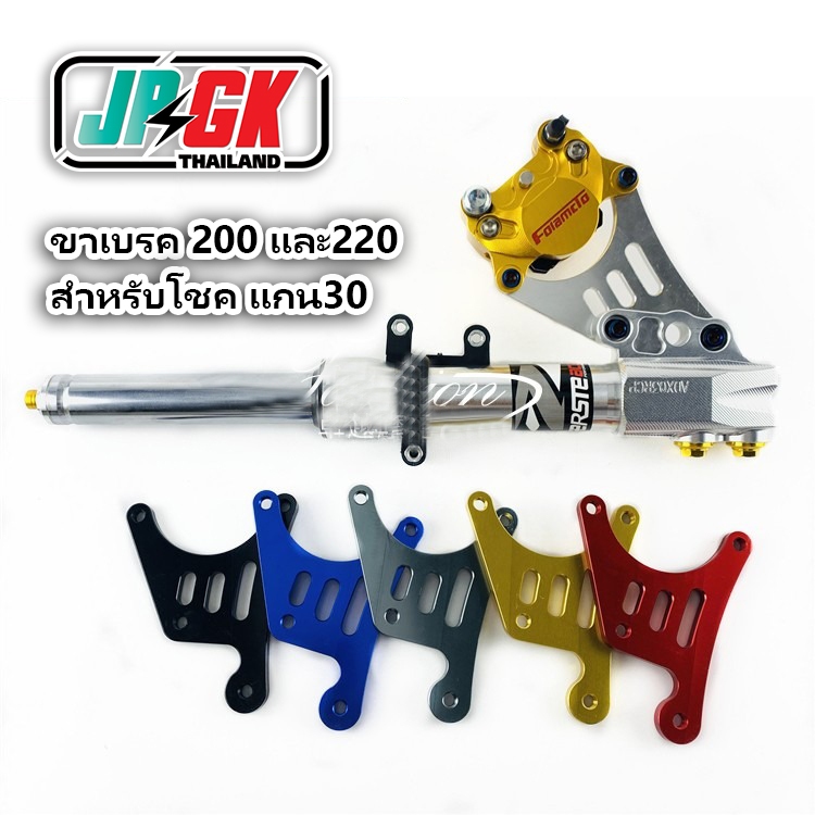 ขาจับเบรคผีเสื้อหน้า สำหรับโชค CNCแกน30 หรือโชค SKS Z2 004 MAX1