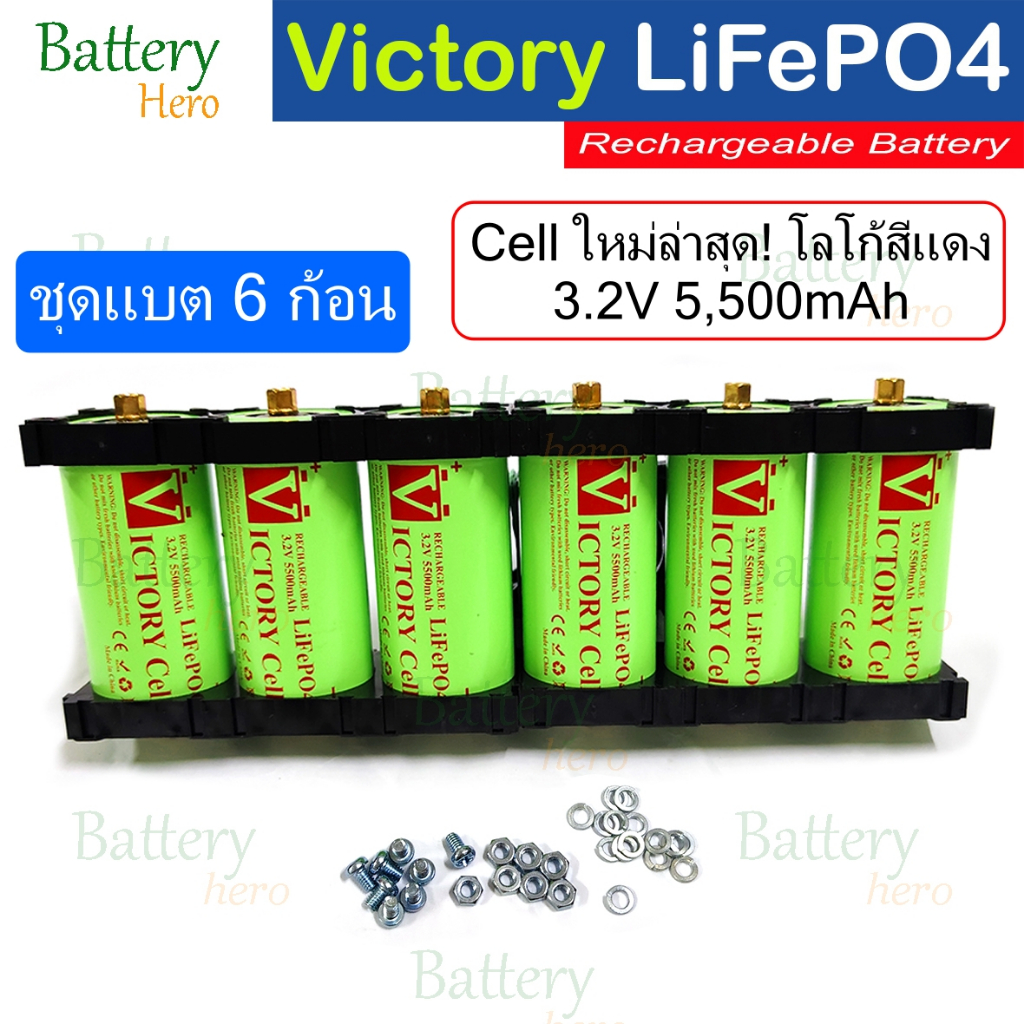 Set 6 ก้อน แบตเตอรี่ Victory Battery 21.9V 5.5Ah แบตเตอรี่ลิเธียมฟอสเฟต LifePO4 32650 3.2V 5500mAh +