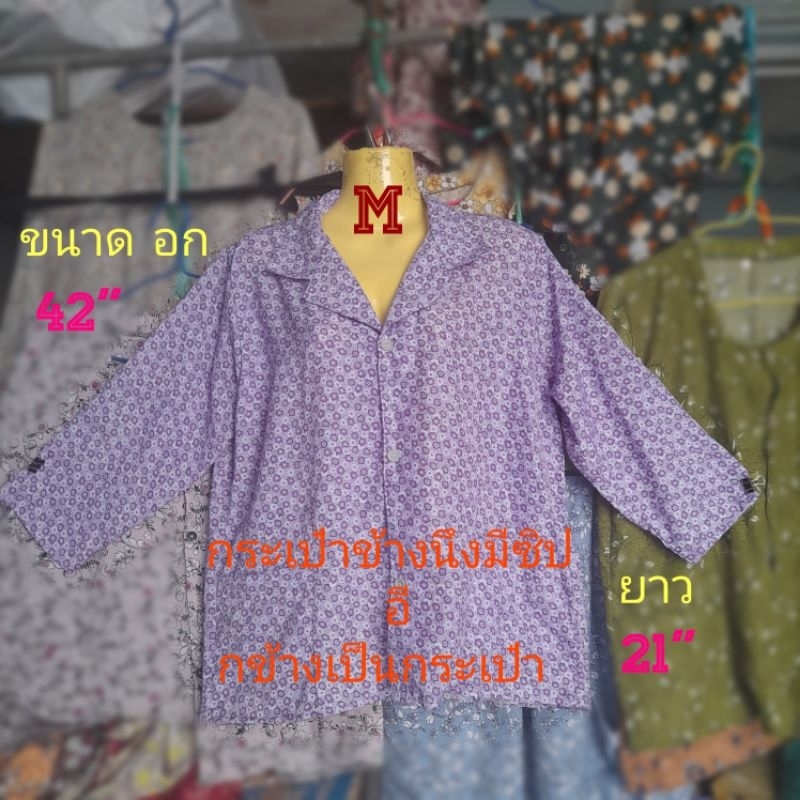 #E6(Size M)เสื้อคนแก่  คอปก แขน 7ส่วน  กระเป๋าข้างนึงมีซิป อี กข้างเป็นกระเป๋า(ขนาด อก= 42" , ยาว=21")