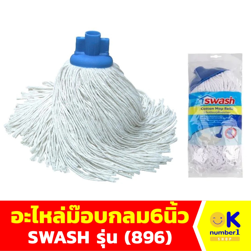 อะไหล่ม็อบคอตตอนหัวจุก SWASH 6 นิ้ว  อุปกรณ์ม๊อบ อุปกรณ์ทำความสะอาด อะไหล่ม็อบจุก ผ้าฝ้าย SWASH ม็อบ