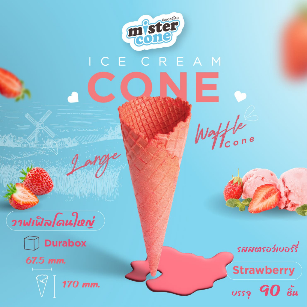 มิสเตอร์โคน วาฟเฟิลโคนใหญ่ (Waffle cone L) รสสตรอเบอรี ขนาด 90 ชิ้น/กล่อง (กล่อง Durabox)