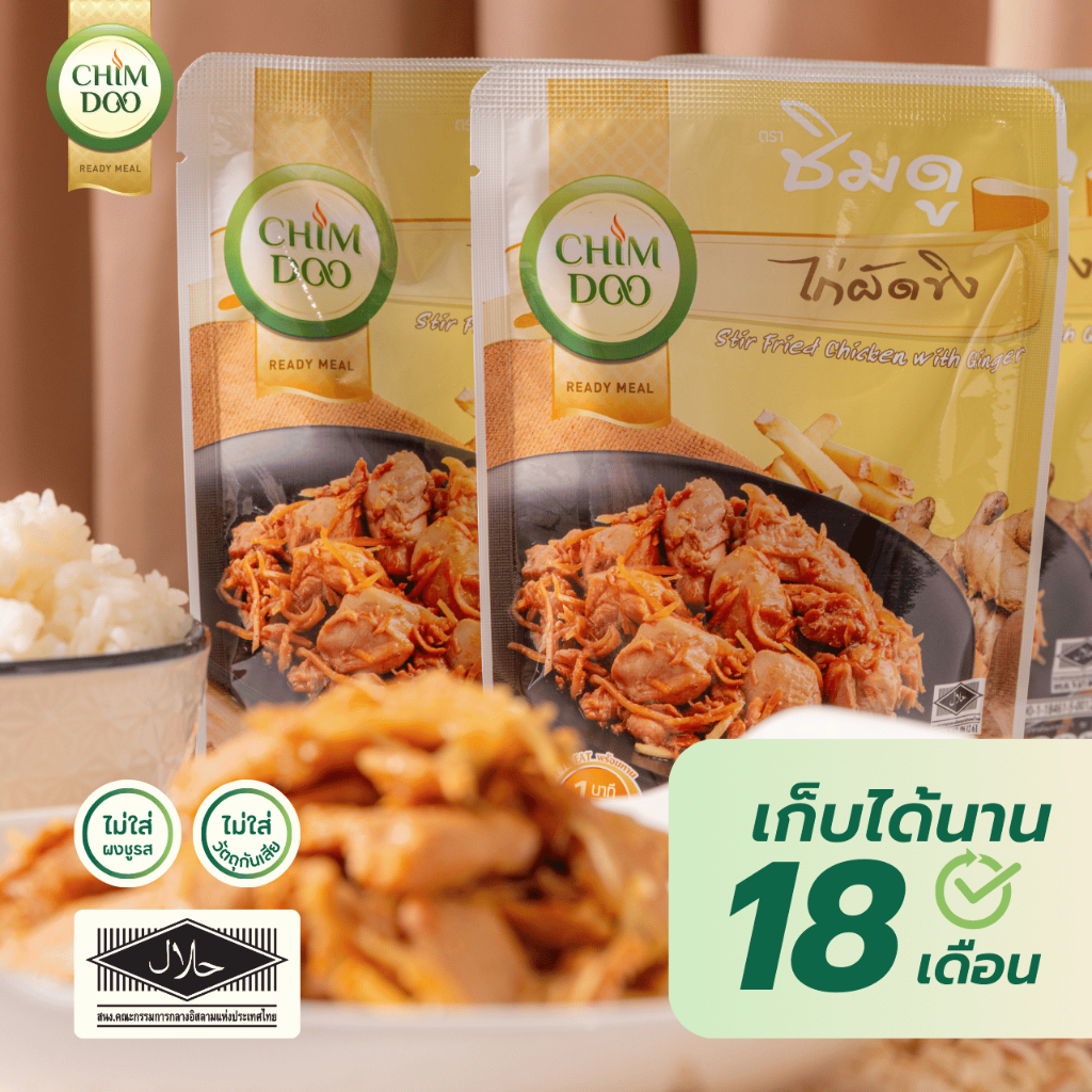 แกงซองพร้อมทานโฉมใหม่ ไก่ผัดขิง มีอย. มีฮาลาล Stir fried chicken with ginger ขนาด 110 กรัม