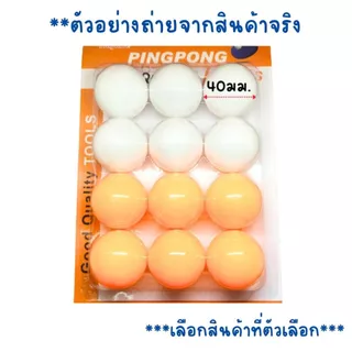 ลูกปิงปอง ส้มขาว ราคา/1แพ็ค 12ลูก ปิงปอง ลูกปิงปองสำหรับฝึกซ้อม ลูกปิงปองยกแพ็ค ลูกเทเบิลเทนนิส กีฬาปิงปอง ปิงปอง WN