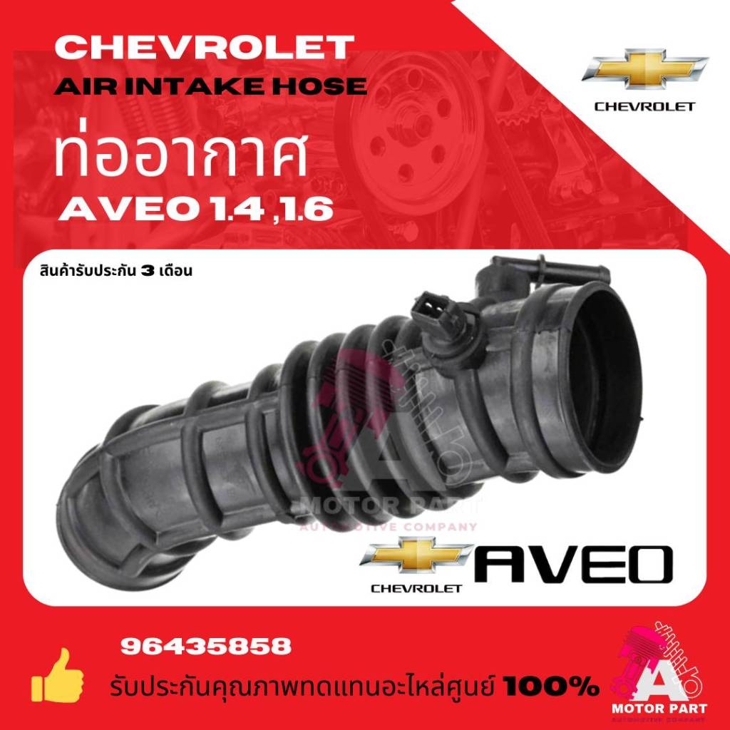 ท่ออากาศ พร้อมเซ็นเซอร์ Chevrolet Aveo 1.4, 1.6 / 96439858 เกรดอย่างดี มาตรฐานOEM
