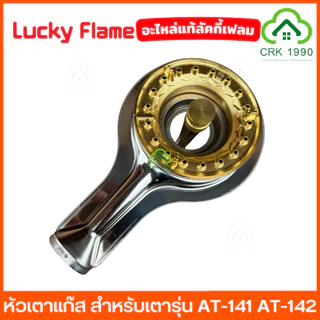 LUCKY FLAME อะไหล่ หัวเตาแก๊ส สำหรับเตารุ่น AT-141 AT-142 เตาแก๊ส