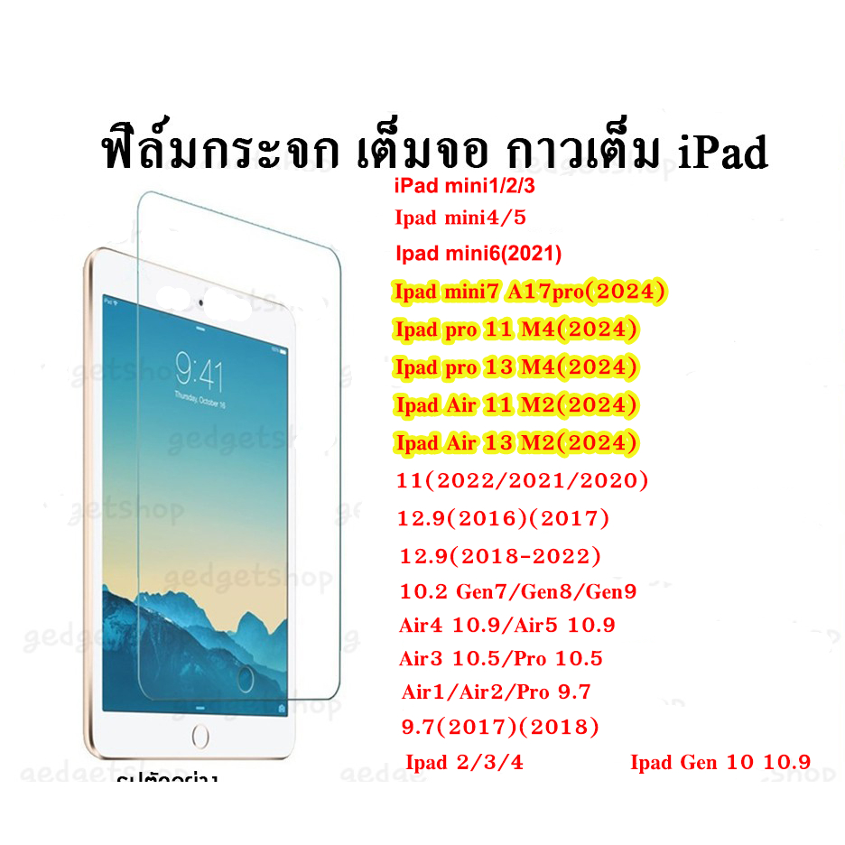 ฟิล์มกระจกใส รุ่น ipad Air11/Air13/pro11/pro13/Gen11/Gen10/10.2/11/10.5/10.9/12.9/9.7/mini/ipad234