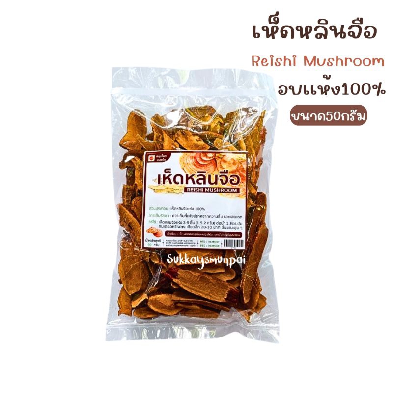เห็ดหลินจือ เห็ดหลินจืออบแห้ง ขนาด50กรัม สมุนไพรอบเเห้ง100%