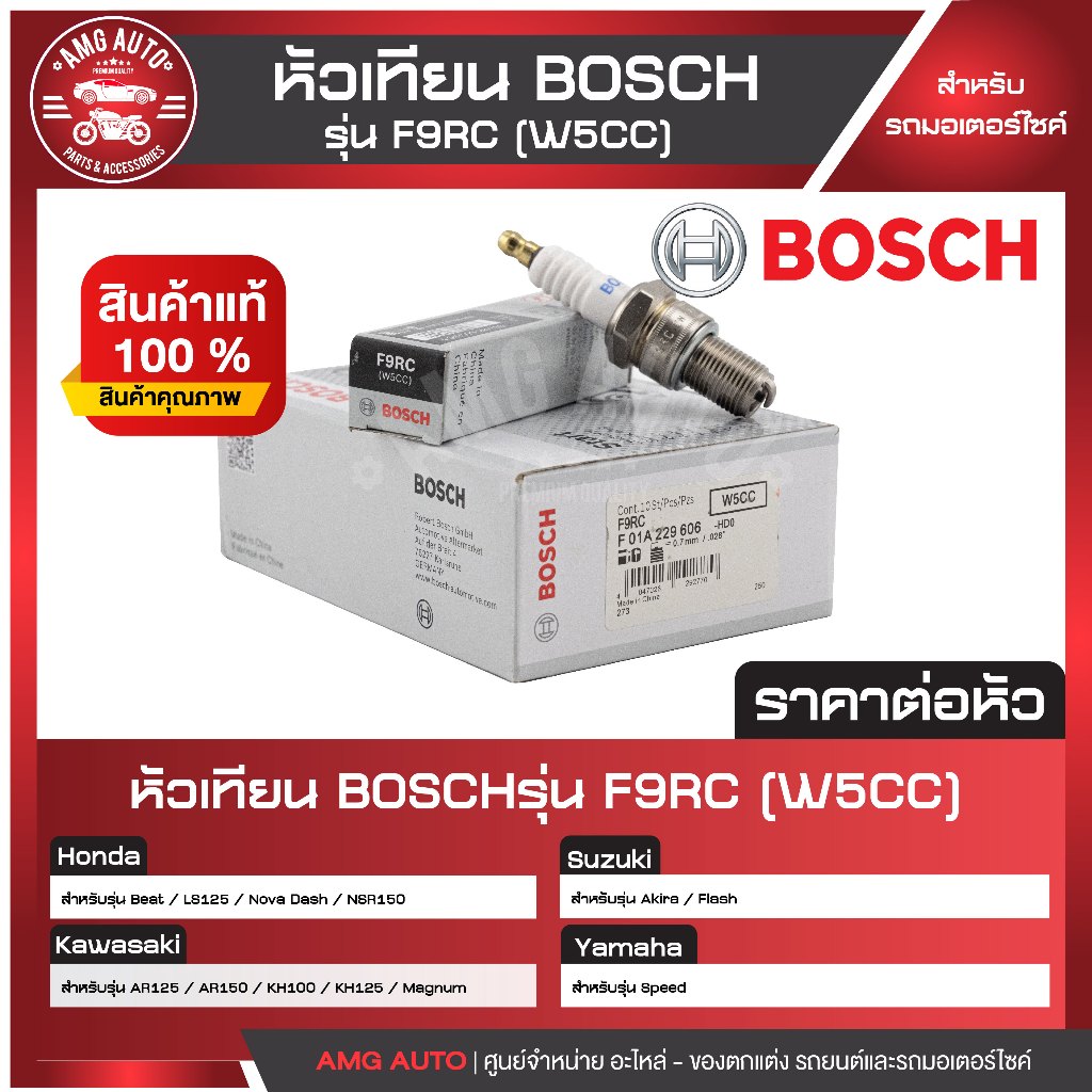 หัวเทียน BOSCH รุ่น F9RC(W5CC) F01A229606  Best, NSR150, Akira, AR125/150, KH100/125, Magnum  หัวเที