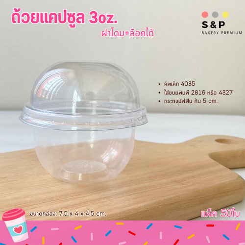 ถ้วยแคปซูล+ฝาโดม 3oz. แพ็ค50ใบ ฝาล๊อค ใส่ขนมคัพเค้ก(ถ้วยและฝา)