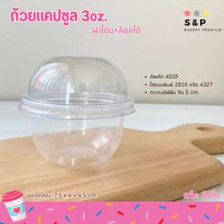 ถ้วยแคปซูล+ฝาโดม 3oz. แพ็ค50ใบ ฝาล๊อค ใส่ขนมคัพเค้ก(ถ้วยและฝา)