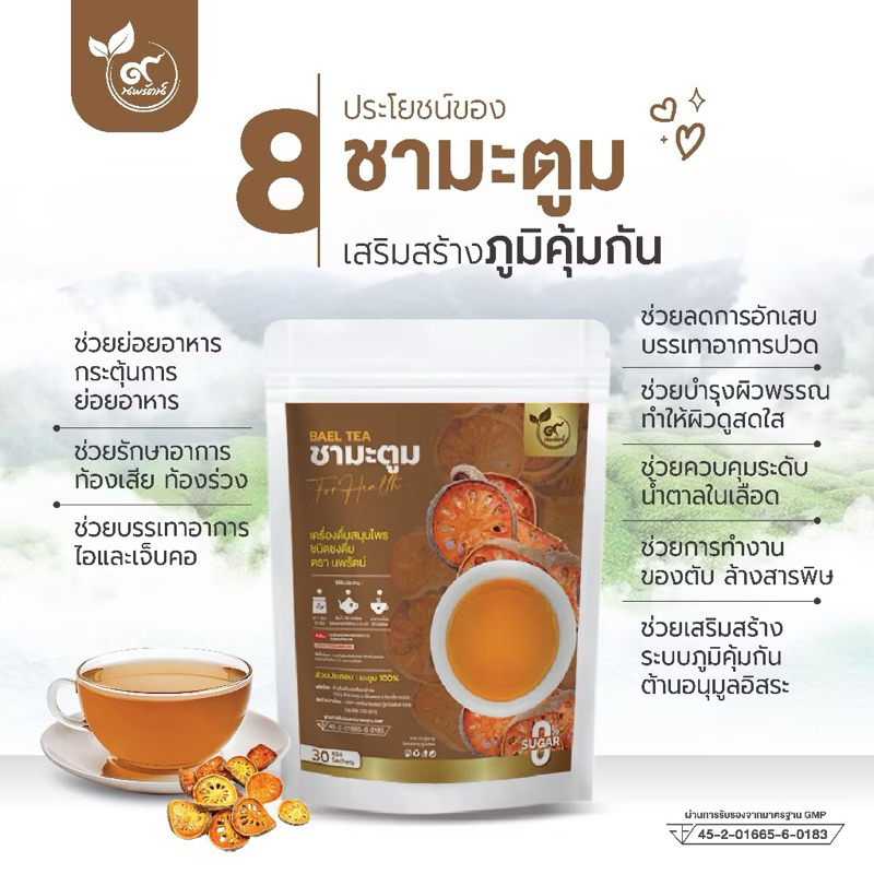 ชามะตูม (ตรานพรัตน์) มีอย. บรรจุ 30 ซอง อร่อย ทานง่าย มีประโยชน์  (0% ไม่มีน้ำตาล)