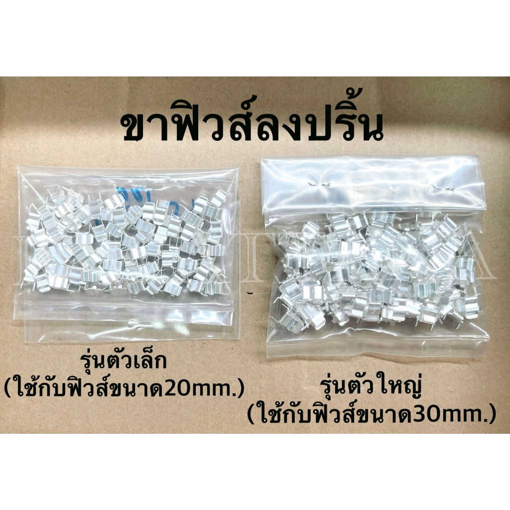 ขาใส่ฟิวส์ แบบลงปริ้น แพ็คละ 100 ตัว