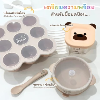 BabyMeal ชุดชามซิลิโคนพร้อมฝาปิด+ช้อนป้อนซิลิโคน (แถมฟรีกล่องเก็บช้อน) ความจุ 400ml|Silicone Baby Bowl+Spoon Set