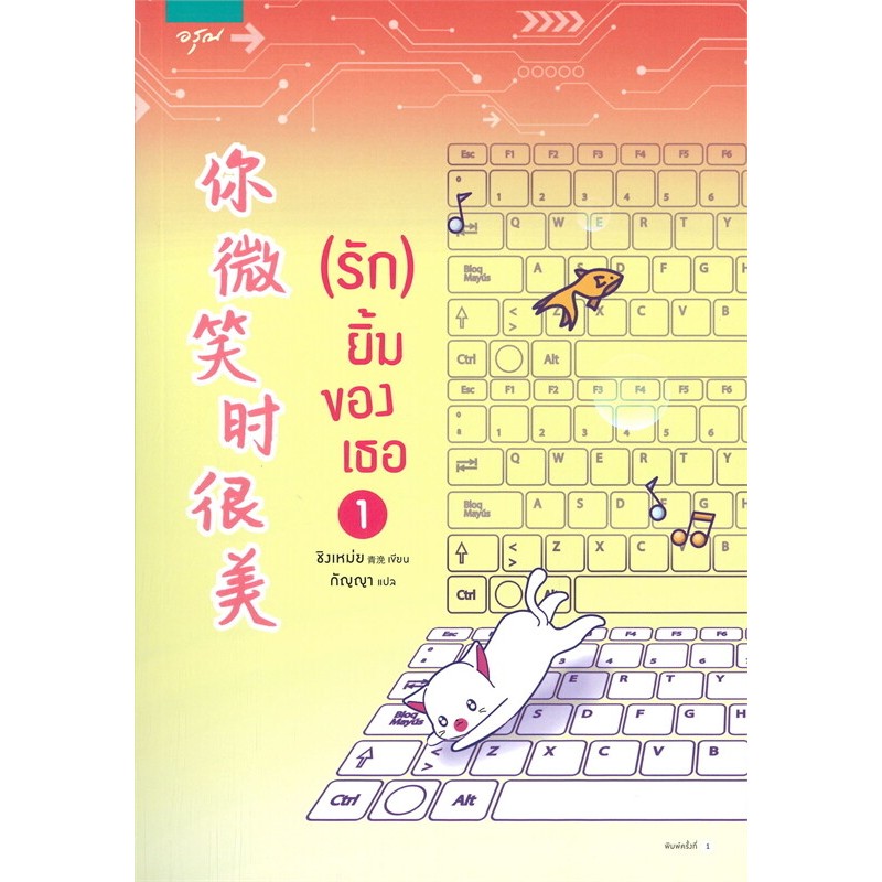 นิยายจีนแปล (รัก) ยิ้มของเธอ เล่ม 1,2 ผู้เขียน: ชิงเหม่ย มือหนึ่ง