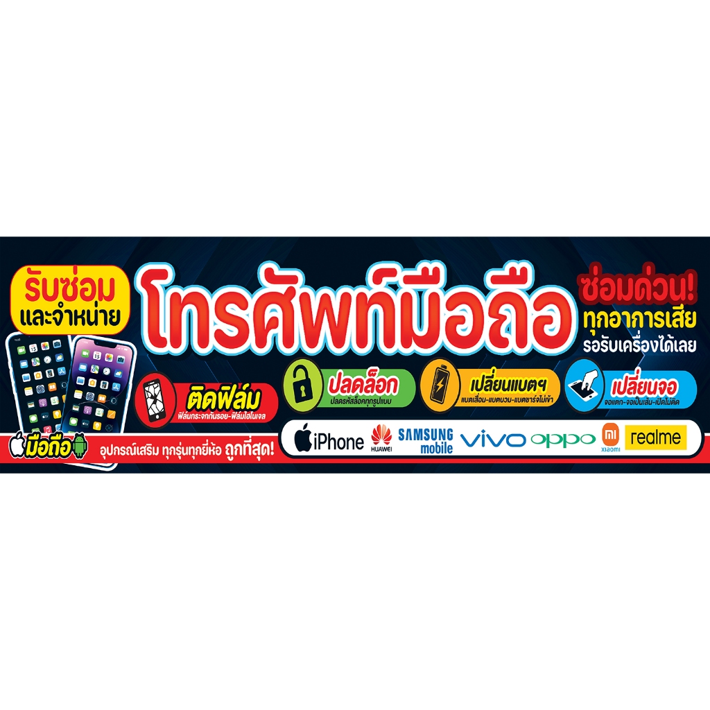ซ่อมมือถือ🎉ป้ายไวนิล กันน้ำ 🌿กันแดด  เจาะรูตาไก่ให้ พร้อม 💯 ป้ายไวนิล กันน้ำ กันแดด   100  x 300  cm