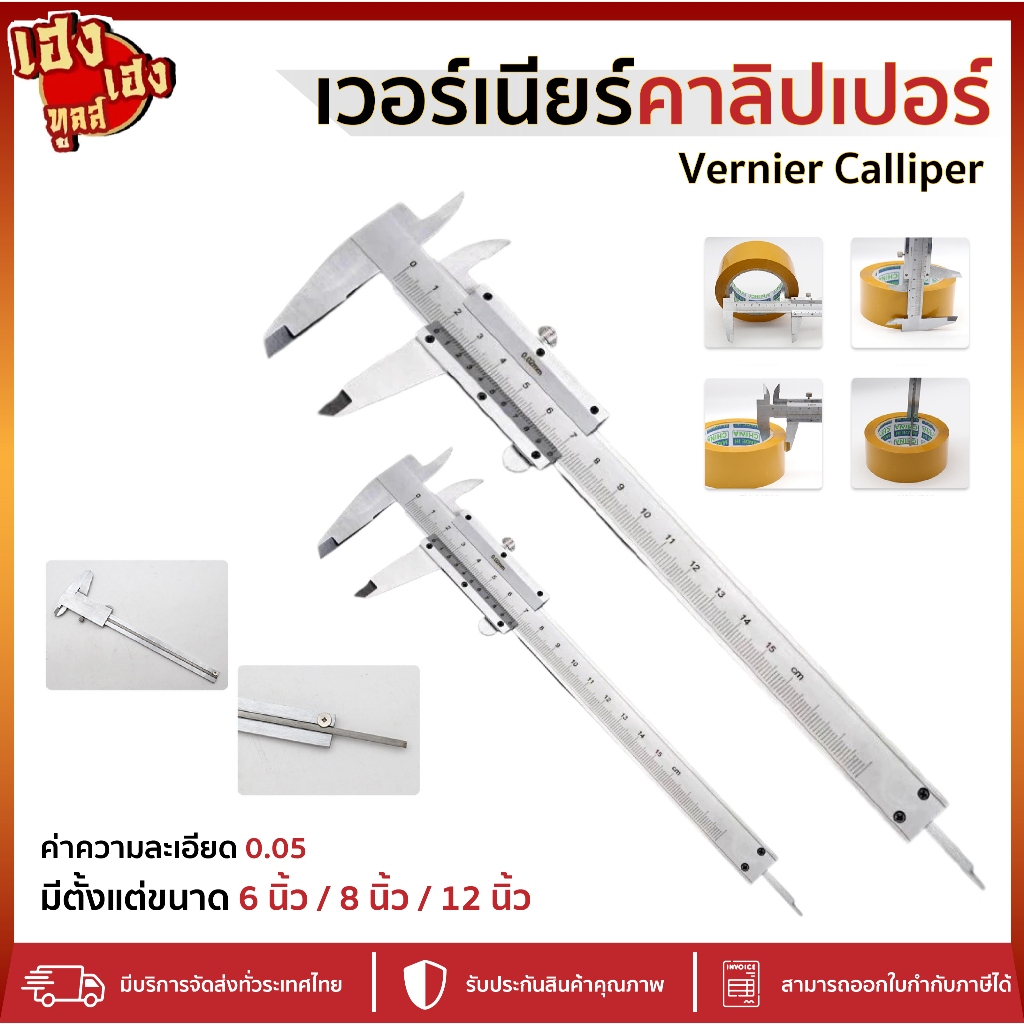 เวอร์เนียร์คาลิปเปอร์ เวอเนีย VernierCaliper วัดค่าความละเอียด0.05 ขนาด 6นิ้ว 8นิ้ว 12นิ้ว เวอร์เนีย