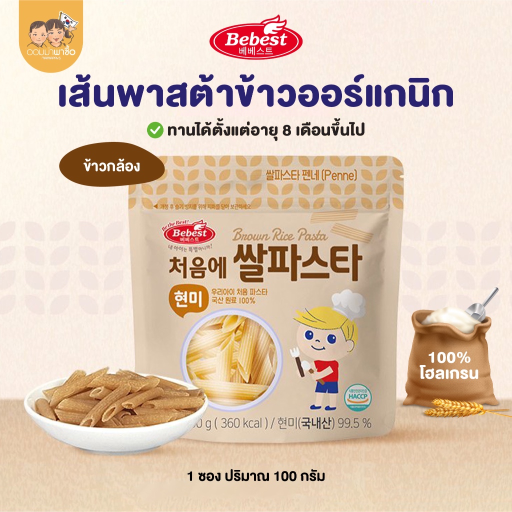 Bebest บีเบสท์ เส้นพาสต้าข้าวออร์แกนิก เส้นสปาเก็ตตี้  มักกะโรนี สำหรับเด็ก กลูเตนฟรี โฮลเกรน 100%