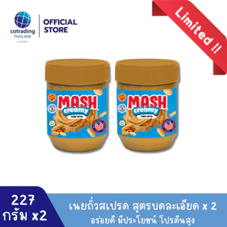 Mash Creamy Crunchy Peanut Butter 227g x2 (เนยถั่วคลีน ทาขนมปัง ชนิดบดละเอียดและหยาบ) Non GMO & Gluten FREE, US Recipe