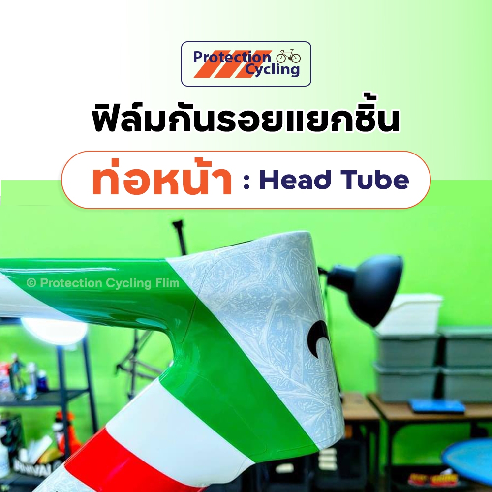 [🥇ขายดี ] 🚲 ฟิล์มกันรอยจักรยาน ท่อหน้า (Head Tube) ⚡️ ผลิตและส่งจากหน้าร้านกทม. 🇹🇭