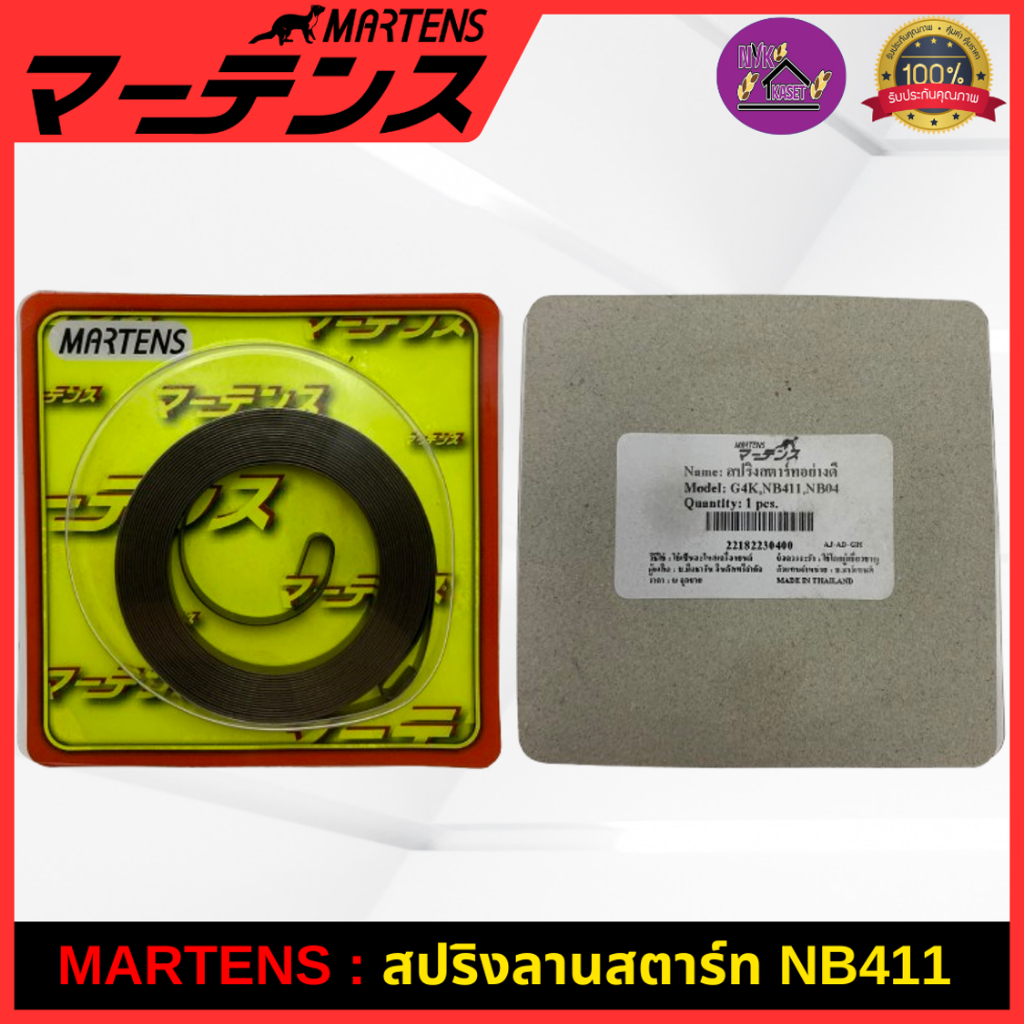 MARTENS : สปริงลานสตาร์ท เครื่องตัดหญ้า411 ของแท้ เกรดญี่ปุ่น สปริงสตาร์ทอย่างดี NB411/RBC411/G4K/NB04 ใช้ได้