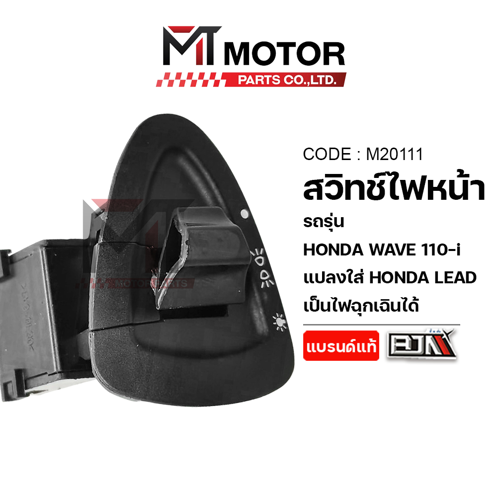 (M20111) สวิทช์ไฟหน้า HONDA WAVE 110-I, แปลงใส่ HONDA LEAD เป็นไฟฉุกเฉินได้ [MT] สวิทช์ไฟสูงWAVE110i