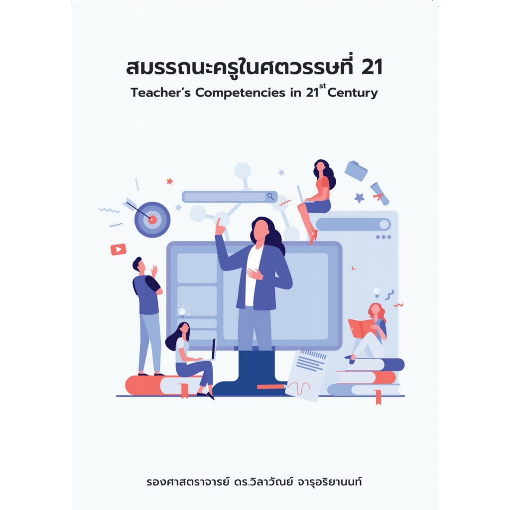 สมรรถนะครูในศตวรรษที่ 21 (Teacher’s Competencies in 21st Century) - 9786166162165