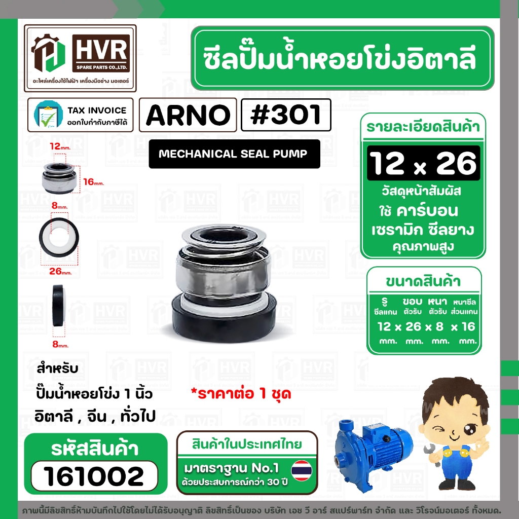 ซีลปั้มน้ำหอยโข่ง 1 นิ้ว อิตาลี ( ARNO ) #12 x 26 mm. ( แมคคานิคอล ซีล) #301 (ราคา / 1 ชุด) #161002