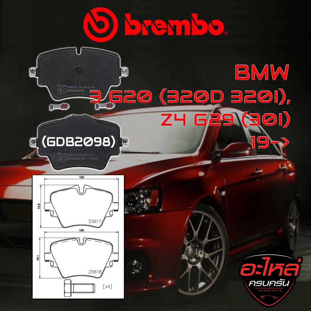 ผ้าเบรคหน้า BREMBO BMW SERIES3 G20 (320d 320i), Z4 G29 (30i) ปี19-> (P06093B/C)