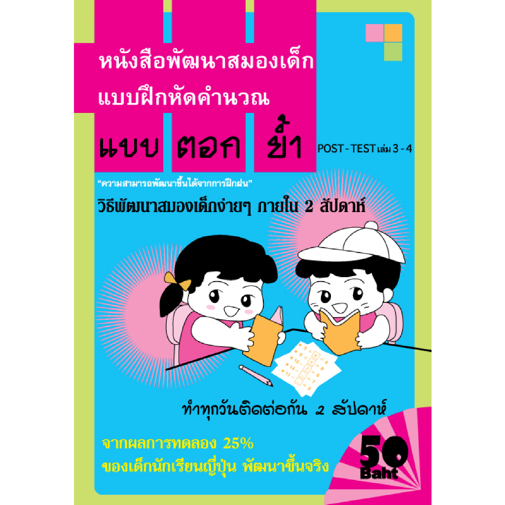 หนังสือพัฒนาสมองเด็ก แบบฝึกหัดคำนวณ แบบตอกย้ำ วิธีพัฒนาสมองเด็กง่ายๆ เล่ม 3-4 ภายใน 2 สัปดาห์
