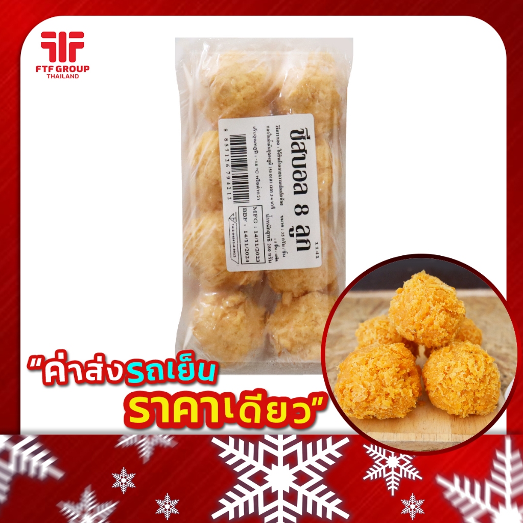 ชีสบอล ชีสยืด 8 ลูก (มีราคาขายส่ง) [ค่าส่งเหมา! ส่งรถเย็น ซื้อได้ทั้งร้าน]
