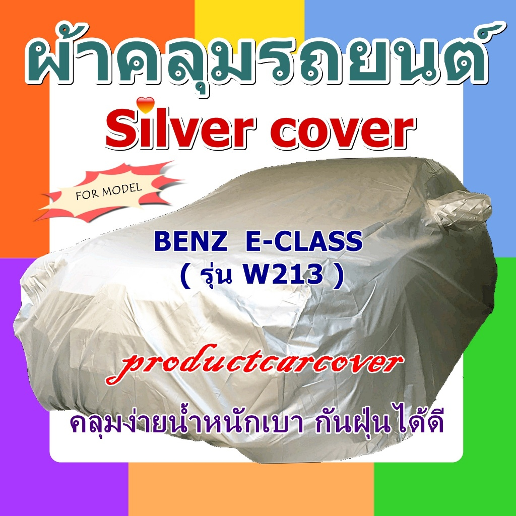 ผ้าคลุมรถ BENZ  E-CLASS  ( W213 ) ตัดเย็บจากผ้า Silver บางเบาสะดวกในการคลุมใช้งาน