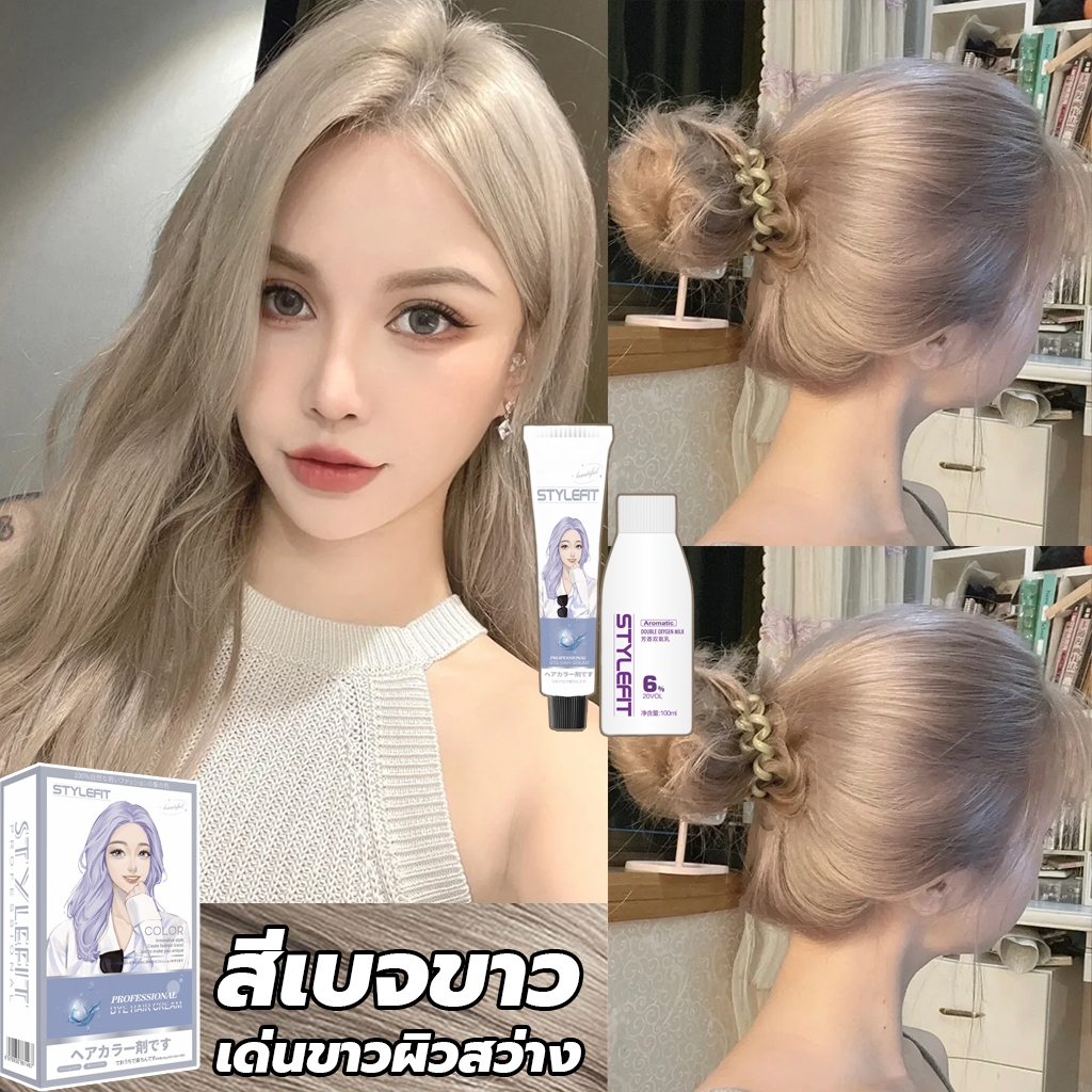 ซื้อ 1แถม1💕ซื้อ 100ml รับฟรี 100ml💕STYLE FIT สีย้อมผม สีเบจขาว ยาย้อมผม ไม่ต้องฟอกะส่งฟรี ไม่หลุดง่าย ไม่ระคายเคือง สีผม