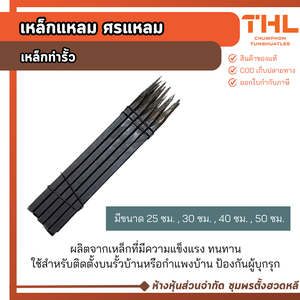 เหล็กแหลม ศรแหลม 25 - 50 ซม. เหล็กทำรั้ว แหลมตรง เหล็กแหลมรั้ว (อัน)