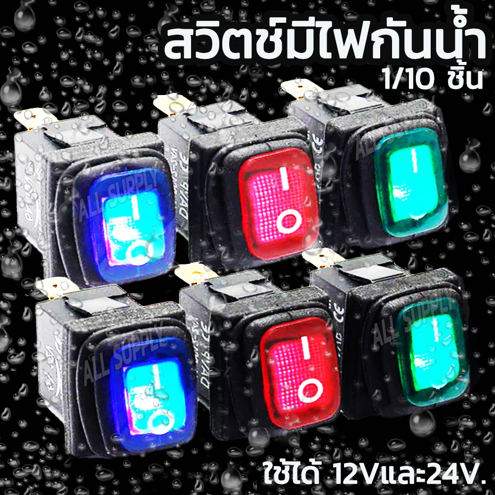 สวิตช์ไฟ กันน้ำ #1ชิ้น ใช้ได้ 12vและ24vและ220V สวิตช์ ขั้วไฟ สวิตช์ปิดเปิด สวิทมีไฟ สวิสไฟมอไซ สวิตช์