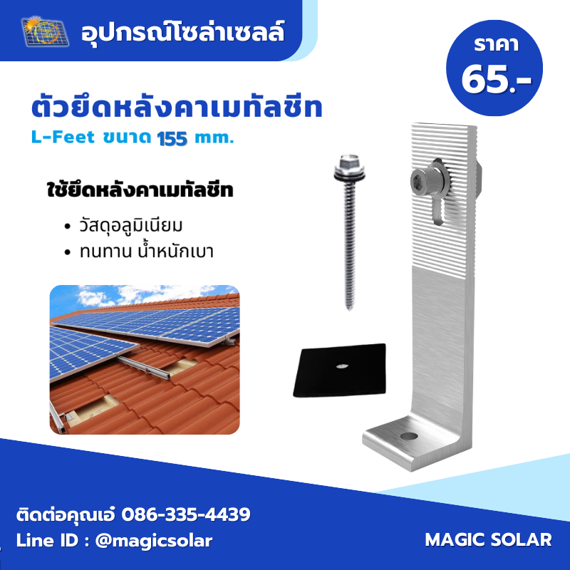 L-feet ตัวยึดแผ่น ขาตัว(L) ขนาด 155mm (ยาว) ขายึดระหว่างรางกับหลังคาเมทัลซีต แผงโซล่าเซลล์ อุปกรณ์ติ