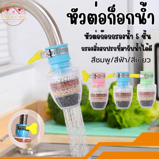 หัวต่อก๊อกกรองน้ำ 5 ชั้น หัวต่อกันน้ำกระเด็น หินกรองน้ำ หัวกรองน้ำมาตรฐาน แบบสวม พร้อมส่ง